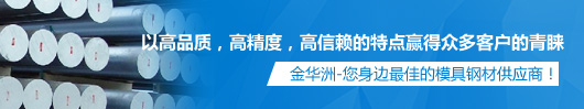 金华洲，您身边最佳的模具钢材供应商